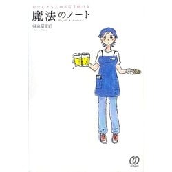 ひたむきな人のお店を助ける魔法のノート [単行本]