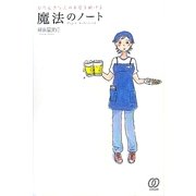 ひたむきな人のお店を助ける魔法のノート [単行本]