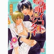 ワルイコトシタイ（花音コミックス） [コミック]