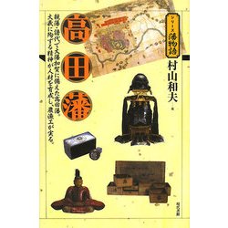 高田藩(シリーズ藩物語) [全集叢書]