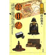 高田藩(シリーズ藩物語) [全集叢書]