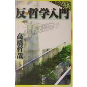 反・哲学入門 [単行本]