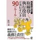 なったら読む本!取締役・執行役員が実行すべき90のルール [単行本]