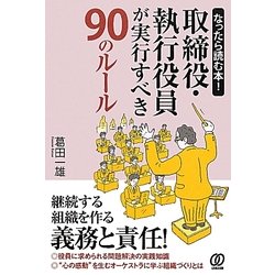 なったら読む本!取締役・執行役員が実行すべき90のルール [単行本]