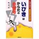 「いびき」はからだの「赤信号」―心筋梗塞や脳梗塞予防のために治しておきたい睡眠時無呼吸症候群 [単行本]