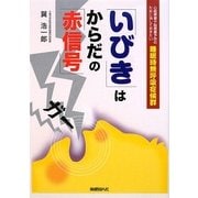 「いびき」はからだの「赤信号」―心筋梗塞や脳梗塞予防のために治しておきたい睡眠時無呼吸症候群 [単行本]