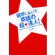留学しないで、英語の超★達人!―国内でネイティブ並みの英語力を身につける方法 [単行本]