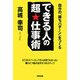 できる人の超★仕事術―自分の「勝ちパターン」をつくる [単行本]