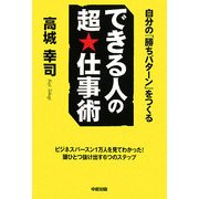 できる人の超★仕事術―自分の「勝ちパターン」をつくる [単行本]