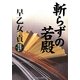 斬らずの若殿(コスミック・時代文庫) [文庫]
