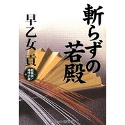 斬らずの若殿(コスミック・時代文庫) [文庫]