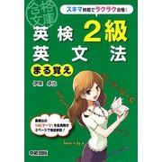 英検2級英文法まる覚え(英検合格文庫) [文庫]