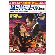 みるみる上達名作映画で英会話風と共に去りぬ 前編（COSMIC MOOK） [ムックその他]