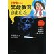 小学生からの禁煙教育自由自在―スライド:小学生版/中学生版/高校生版/一般・PTA版 [単行本]