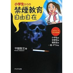 小学生からの禁煙教育自由自在―スライド:小学生版/中学生版/高校生版/一般・PTA版 [単行本]