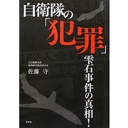 自衛隊の「犯罪」―雫石事件の真相! [単行本]
