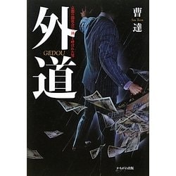 外道―京都の闇社会で「神」と呼ばれた男 [単行本]