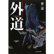 外道―京都の闇社会で「神」と呼ばれた男 [単行本]