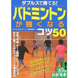 ヨドバシ Com ダブルスで勝てる バドミントンが強くなるコツ50 コツがわかる本 単行本 通販 全品無料配達