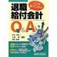 ここがポイント!退職給付会計Q&A [単行本]