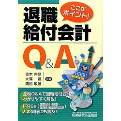 ここがポイント!退職給付会計Q&A [単行本]