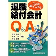 ここがポイント!退職給付会計Q&A [単行本]