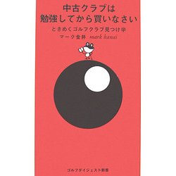 中古クラブは勉強してから買いなさい―ときめくゴルフクラブ見つけ学(ゴルフダイジェスト新書〈05〉) [単行本]