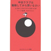 中古クラブは勉強してから買いなさい―ときめくゴルフクラブ見つけ学(ゴルフダイジェスト新書〈05〉) [単行本]