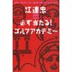 江連忠 必ず当たる!ゴルフアカデミー [単行本]
