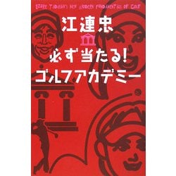 江連忠 必ず当たる!ゴルフアカデミー [単行本]