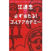 江連忠 必ず当たる!ゴルフアカデミー [単行本]