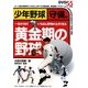 黄金期の野球 少年野球 守備編―一生のうちでいちばん野球が上手くなる [単行本]