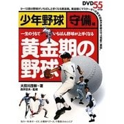 黄金期の野球 少年野球 守備編―一生のうちでいちばん野球が上手くなる [単行本]