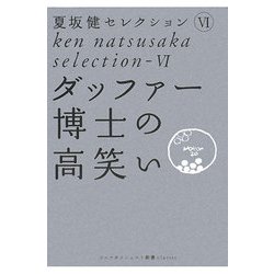 夏坂健セレクション〈6〉ダッファー博士の高笑い(ゴルフダイジェスト新書classic) [単行本]