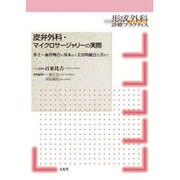 皮弁外科・マイクロサージャリーの実際－形成外科診療プラクティス [単行本]