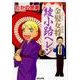 金髪女将綾小路ヘレン 2（ぶんか社コミックス） [コミック]