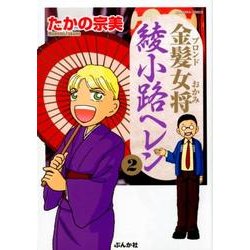 金髪女将綾小路ヘレン 2（ぶんか社コミックス） [コミック]