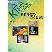 骨折治療の要点と盲点 [単行本]
