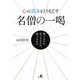 心の清浄をとりもどす名僧の一喝 [単行本]
