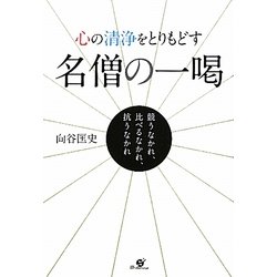 心の清浄をとりもどす名僧の一喝 [単行本]