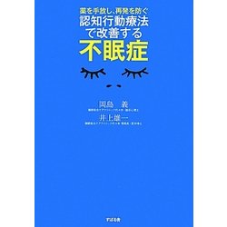 認知行動療法で改善する不眠症―薬を手放し、再発を防ぐ [単行本]