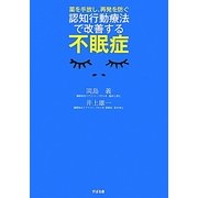 認知行動療法で改善する不眠症―薬を手放し、再発を防ぐ [単行本]