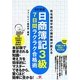 日商簿記3級7日間ラクラク合格術―有名資格学校の講師陣が教える 改訂新版 [単行本]