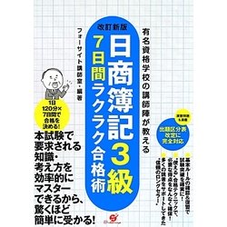 日商簿記3級7日間ラクラク合格術―有名資格学校の講師陣が教える 改訂新版 [単行本]