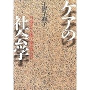 ケアの社会学―当事者主権の福祉社会へ [単行本]
