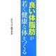 「良い体脂肪」が若く健康な体をつくる [単行本]