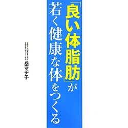 「良い体脂肪」が若く健康な体をつくる [単行本]