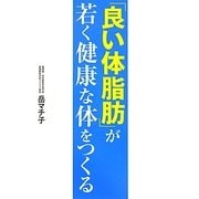 「良い体脂肪」が若く健康な体をつくる [単行本]