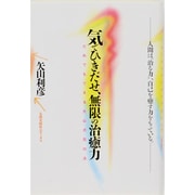 気でひきだせ、無限の治癒力―だれでもできる矢山式気功法 [単行本]