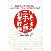 いまどきのニホン語 和英辞典―俗語・流行語・業界用語…なにげに使ってるコトバを英語にしてみる [事典辞典]